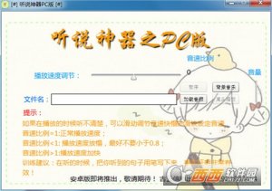 听说神器PC版