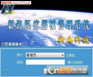 新海医疗器械管理软件