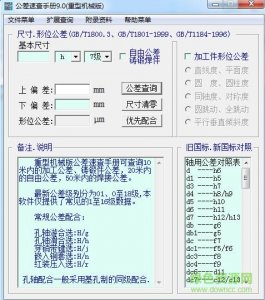 公差速查手册软件版v9.1 绿色重型机械版