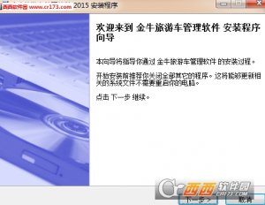 金牛旅游车管理软件
