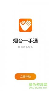 烟台一手通app苹果手机版v5.5.0 官方ios版