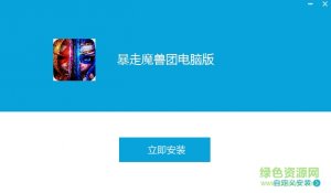 暴走魔兽团手机游戏电脑版v1.3.0.1 官方网
