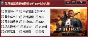 生死狙击蓝格刷枪修改器spv3 永久版