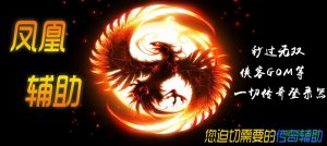 凤凰传奇辅助免费版v7.20 官方网站版