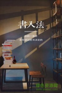 书入法(念书推荐)v1.0.0 Android版