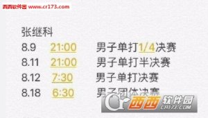 张继科比赛时间表