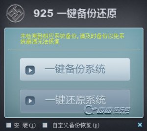 925一键备份还原