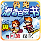 闪光滑雪白皮书山沙如何获得 山沙获得办法一览