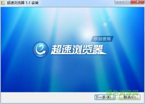 超速浏览器最新版v5.3 官方安装版