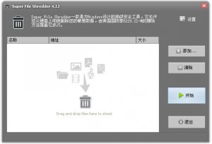 国防级别文件粉碎软件(Super File Shredder)