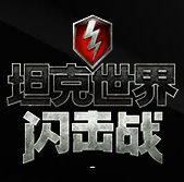 坦克世界闪击战什么时间测试 坦克世界闪击战vip测试时间介绍