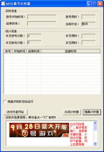 ADSL拨号计时器