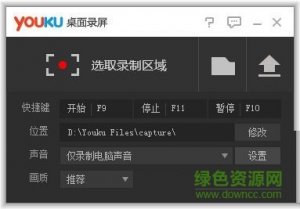 优酷桌面录屏软件V1.0 绿色免费版