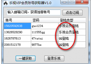 乐视vip会员帐号获取器