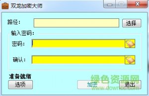 双龙加密大师v1.0.3 绿色免费版