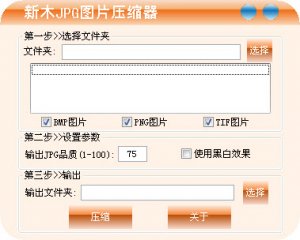 新木JPG图片压缩器