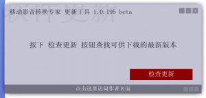 移动影音转换专家更新工具