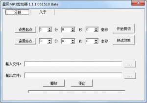 星贝MP3剪切器(mp3音频截取软件)