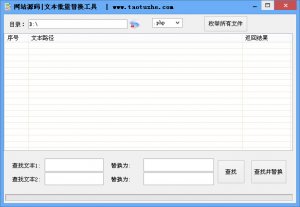 网页源码批量替换工具