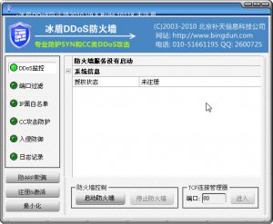 冰盾DDoS防火墙2010