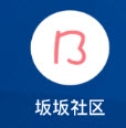 坂坂社区如何使用 坂坂社区用法