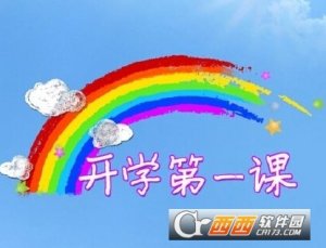 开学第一课ppt课件模板