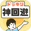 神回避20关如何过 神回避20关过关攻略【图文】