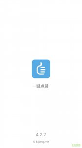 微信一键点赞v4.2.2 Android最新版