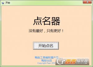 鸭梨点名器
