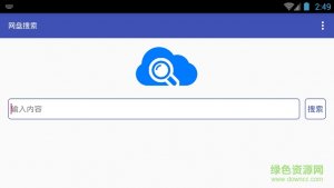 网盘搜索appv1.4 Android版