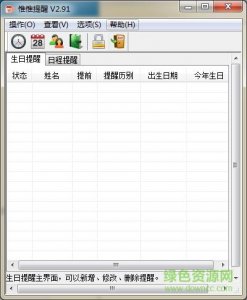 惟惟提醒绿色纯净版v3.0 免费版