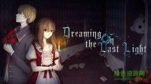 人偶馆绮幻夜ios版v1.5.2 iphone版