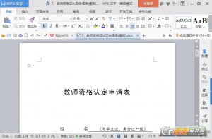 教师资格证认定申请表打印版