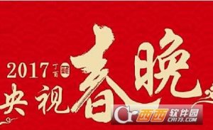 2017春晚节目单官方版