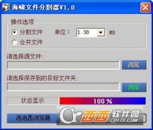 海啸大文件分割器