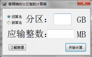 最精确的硬盘分区整数计算器