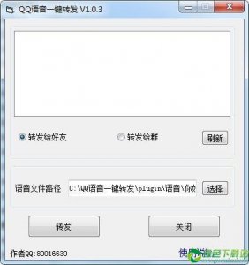 QQ语音一键转发工具 v1.0.3免费版