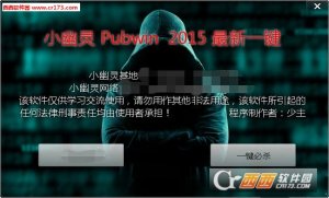 小幽灵Pubwin2015网吧计费一键破解工具