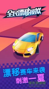 全民漂移模拟v1.0 Android版