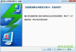 黄山ie修复专家免费版 v9.0 免注册激活版
