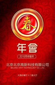 2016公司年会海报素材(高端大气)