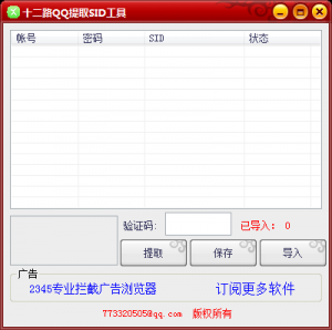十二路QQ提取SID工具