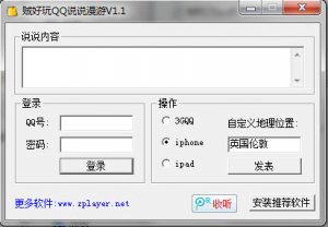 贼好玩QQ说说漫游