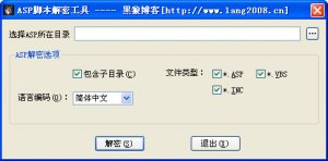 黑狼ASP解密工具