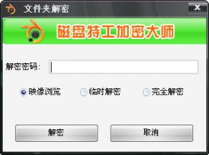 磁盘特工加密大师