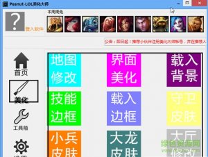 peanut lol皮肤挂载器 v8.0.0.5.1 正式版