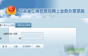 甘肃工商行政管理局网上业务办理系统 2017 官方最新版