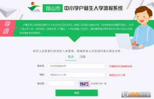 昆山市中小学户籍生入学填报系统