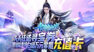 古剑仙域（零氪送万充）游戏下载（暂无下载资源）
