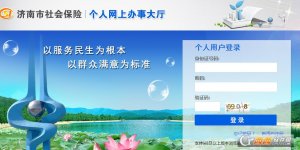 济南市社会保险个人网上办事大厅